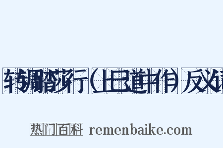 转调踏莎行（上巳道中作）反义词是什么意思的图片